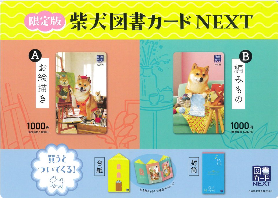 【販売開始】

限定版 #柴犬図書カード　本日より販売開始です

デザインは、A「お絵描き」、B「編みもの」の２種類
特製台紙と封筒がつきます

数量限定です
お早めにお買い求めください

#大垣書店 #イオンモール堺鉄砲町
