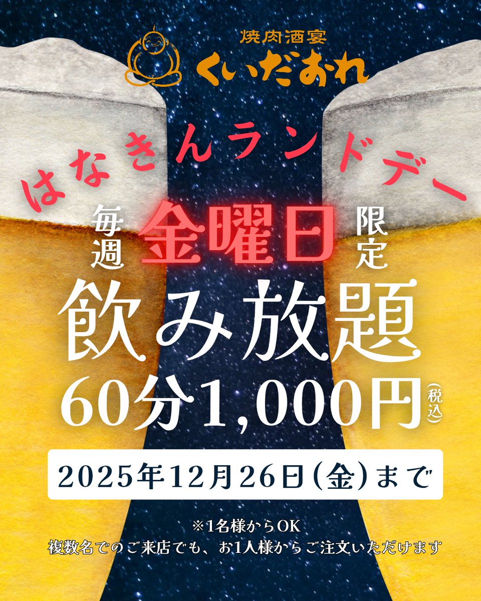 kuidaore1347's tweet photo. 🍻毎週金曜は『はなきんランドデー』🍻
週末のスタートはくいだおれで乾杯しよっ！🔥🍶

＼🎉💛金曜日限定💛🎉／
なんと‼️【60分飲み放題が1,000円🍺✨】

※1名様でもOK🙆‍♀️
複数名でのご来店でも、お1人様からご注文いただけます👫👬

開催期間：〜2025年12月26日(金)まで🗓️🎊
https://t.co/m6FyZSRXbm https://t.co/0TG4R4Na9q