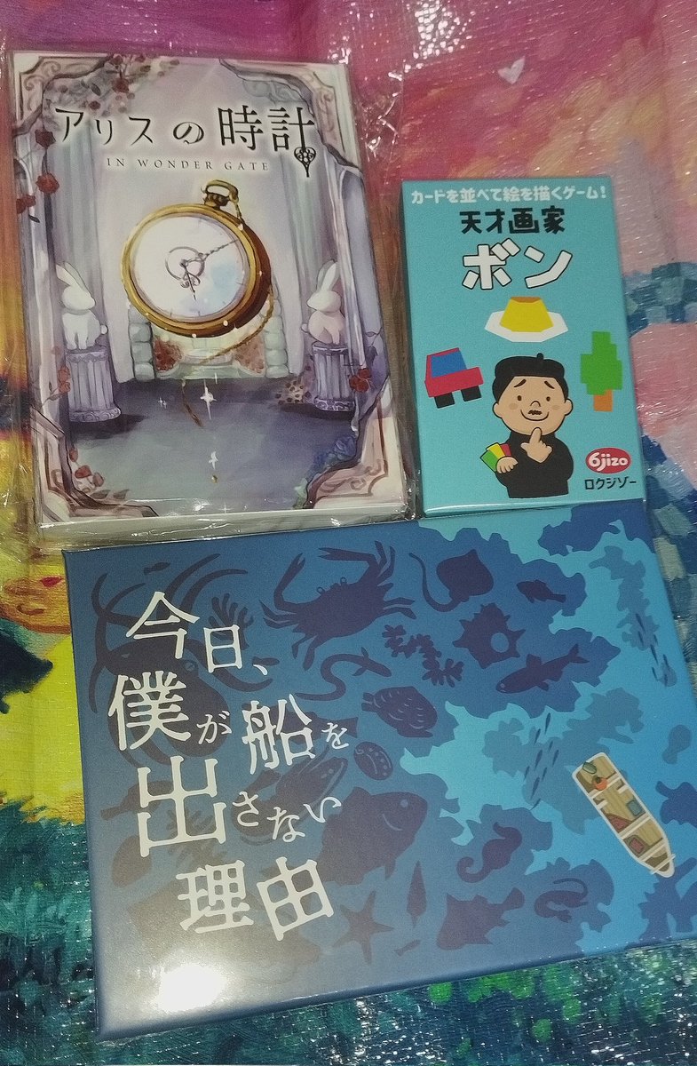 連休の2つのボドゲイベント堪能できました❗
戦利品はまず「京都インディーボドゲ祭」から

アリスの時計(夢遊工房)
天才画家ボン(ロクジゾー)
今日、僕が船を出さない理由(11時03分駅前集合)

#KIBF2025