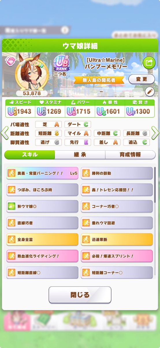 とりあえずチャンミ用に適当育成。
ルムマもそこそこ勝てるし、A決勝まで行ければ良い。