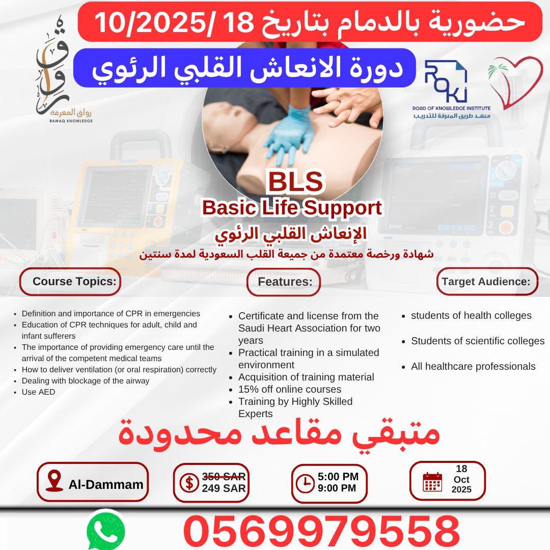 #حضوريه_في_الدمام
#دورة_BLS_الإنعاش_القلبي_الرئوي - #الدمام #دورات_الإنعاش_القلبي  #دورات_الدمام 
السبت 18/10/2025
⏰ 05 - 09 م
📍قاعة فندقية
♦️متوفر مقاعد محدودة   
♦️ 249 ريال
📜 + 🪪 شهادة ورخصةمعتمدة من #جمعية_القلب_السعودية لمدة سنتين
📋 للتسجيل
📳 wa.me/966569979558