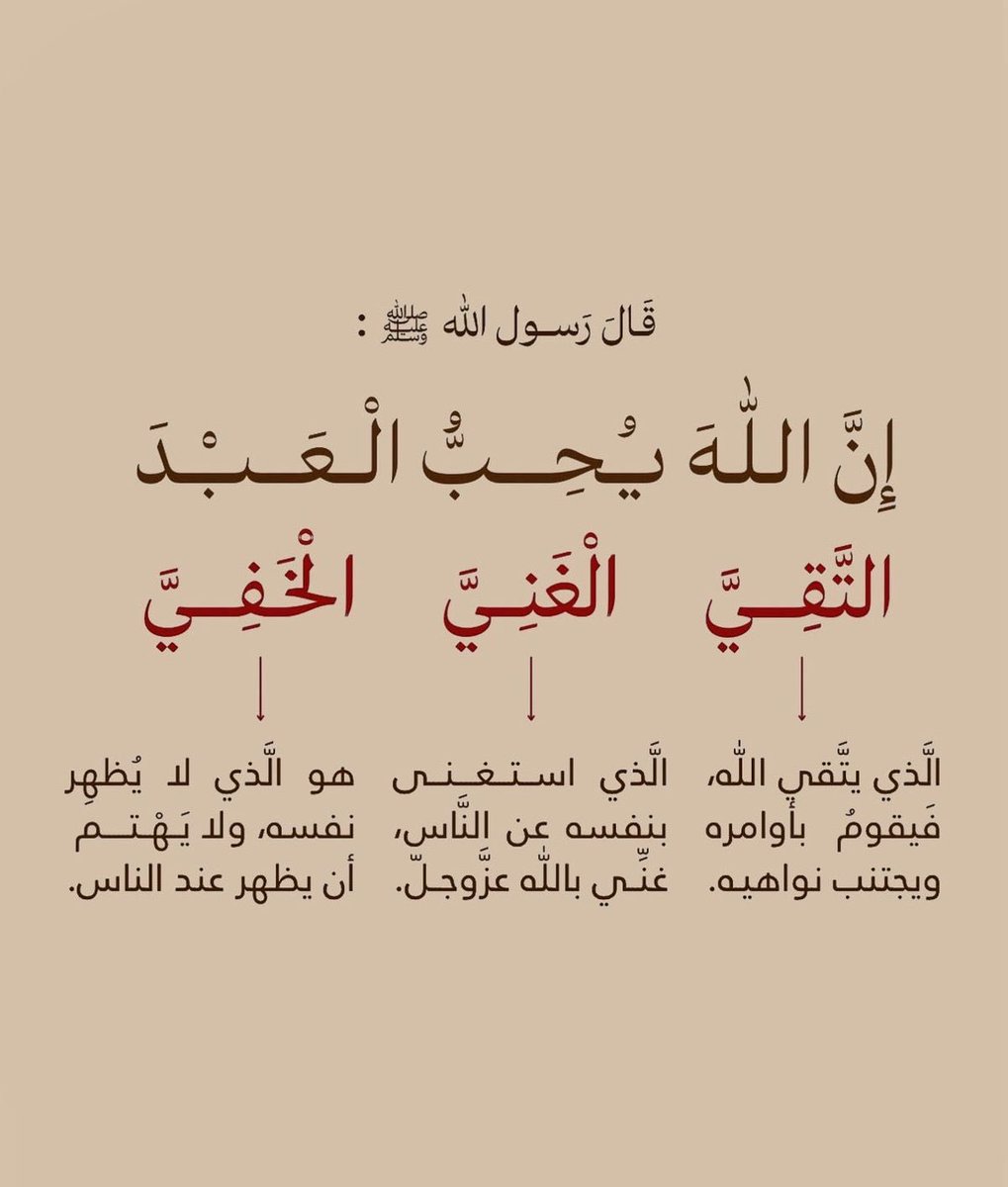 - #إن_الله_يحب_العبد
- #التقي_الغني_الخفي
