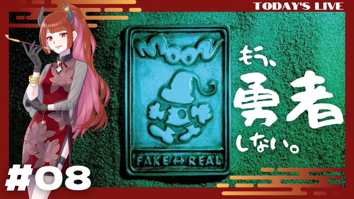 YouTube配信🎮

#08 異色RPG【moon ムーン】

youtube.com/live/6gb_BG6Th…

リベンジ！まったりおはじまり
(ネタバレはお控え下さい)

出入り自由なのでくつろいでってね･ᴗ･
高評価もポチッとどうぞよろしく☽ 𓈒𓏸

#ゲーム配信 #ムーン #女性実況 
#配信告知 #RPG #moon