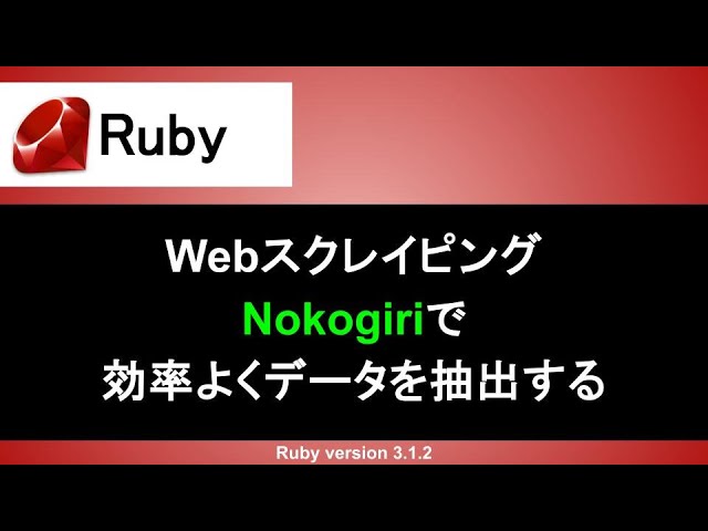 engr_sng's tweet image. YouTube動画を公開しました！

【Ruby】Nokogiriでスクレイピングしよう｜インストールの方法やcssやxpathの指定など使い方を丁寧に解説
youtube.com/watch?v=Am5AtF…

▼チャンネル登録はこちら
youtube.com/@engr-sng?sub_…

#Ruby
#プログラミング
#Webエンジニアいっしー