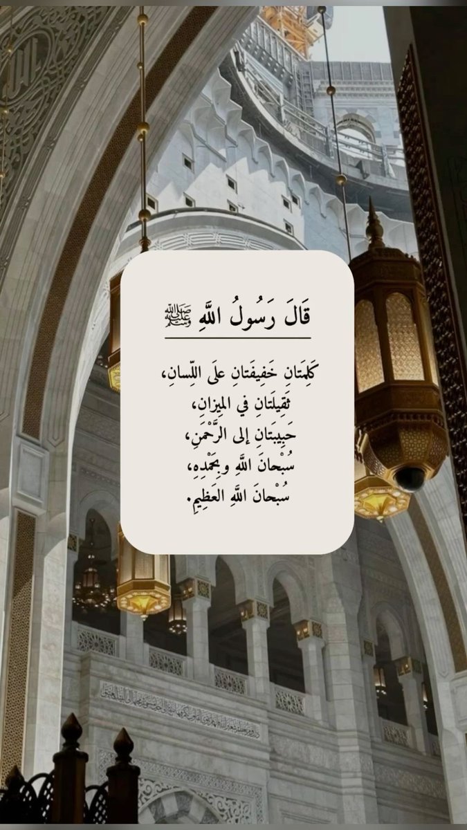 - #سبحان_الله_وبحمده
- #سبحان_الله_العظيم