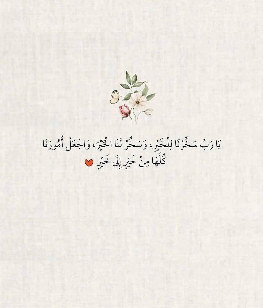 - #يارب_الخير
- #سخر_لنا_الخير