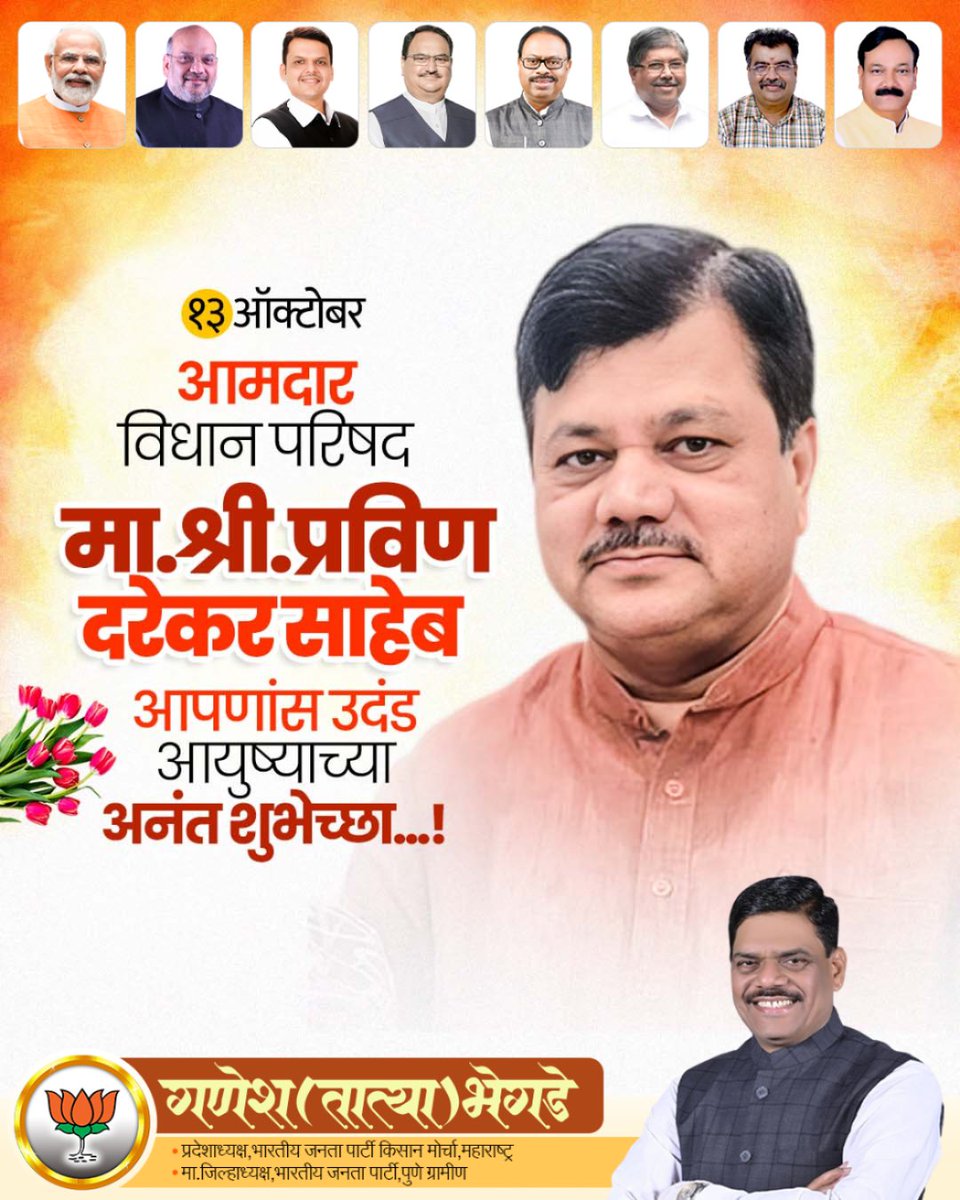 भाजपचे नेते व महाराष्ट्र विधान परिषदेतील भाजपचे गटनेते, मुंबई जिल्हा मध्यवर्ती सहकारी बँकेचे अध्यक्ष  श्री प्रवीणभाऊ दरेकर यांना वाढदिवसाच्या मनःपूर्वक शुभेच्छा ! 💐💐🎂🎂
<a href="/BJP4Maharashtra/">भाजपा महाराष्ट्र</a> 
<a href="/PRAVINDAREKAR_1/">PRAVIN DAREKAR</a>