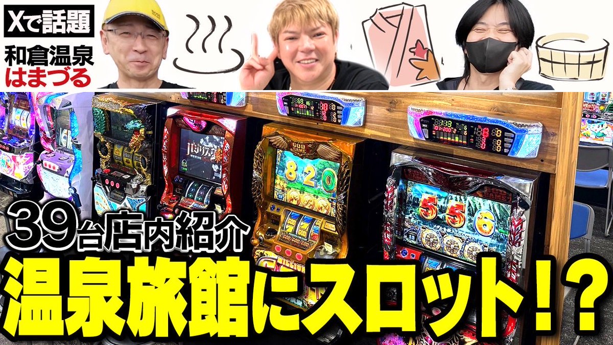 はまづるの高城専務とめちゃくちゃ仲良くなって最高の1日だった😁俺も乱さんも、ベティさんも出てるのでぜひ見てね！

【Xで話題】温泉旅館にスロット！？旅打ちin和倉温泉はまづる紹介！[ゲスト:しのけん]
youtu.be/_7G3bAxtdsQ