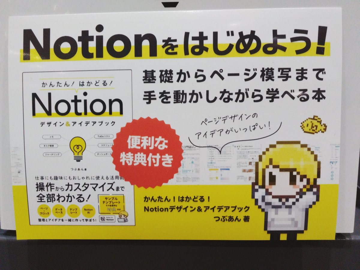 ms_takasaki's tweet image. 『かんたん！はかどる！Ｎｏｔｉｏｎデザイン＆アイデアブック』の高崎市在住の著者様（@tsubuan_sun）にお越しいただき、手作りPOPをいただきました✨
ページデザインも豊富に紹介されておりNotionってメモアプリだったっけ？な初めての方から上級者の方にもおすすめです。
#Notion ＃つぶあん