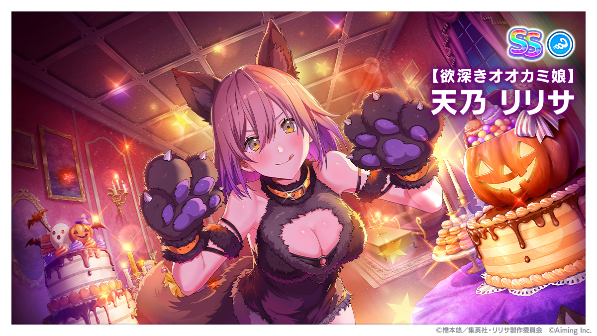 ◤新キャラクター予告◢

10/15(水)メンテナンス後より、
【欲深きオオカミ娘】天乃 リリサ（CV. #前田佳織里）
がプレミアムガチャに登場します🎃

#リリステ #にごリリ #nigoriri