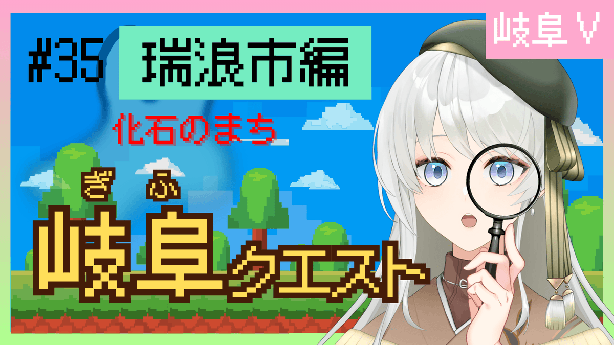 ＼✨毎週月曜20時恒例✨／
岐阜が舞台のドット風RPG実況プレイ
【岐阜クエスト】#35 瑞浪市編

🎬10/13(月)20:00〜（🔴プレミア公開）
📍ご視聴・待機所はコチラ
youtu.be/wIxPkGiPsKs

果たして
新たに召喚された"勇者うつわ"は、
岐阜県を救えるのか──

#VTuber #岐阜クエスト #ゲーム実況