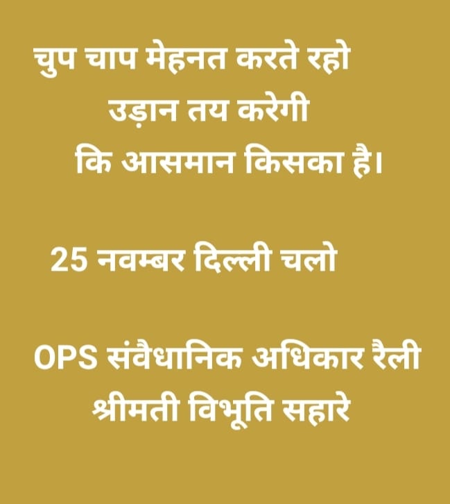25 नवम्बर दिल्ली चलो।
#NMOPS
#RestorOPS