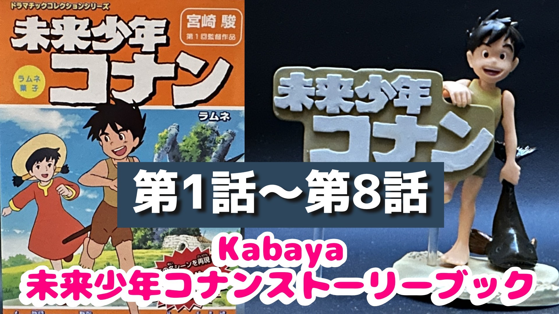◆『未来少年コナン 台本 第３話【はじめての仲間】 』宮崎駿◆検） ポケモン ◇『未来少年コナン 台本 第3話【はじめての仲間】 』宮崎駿◇検