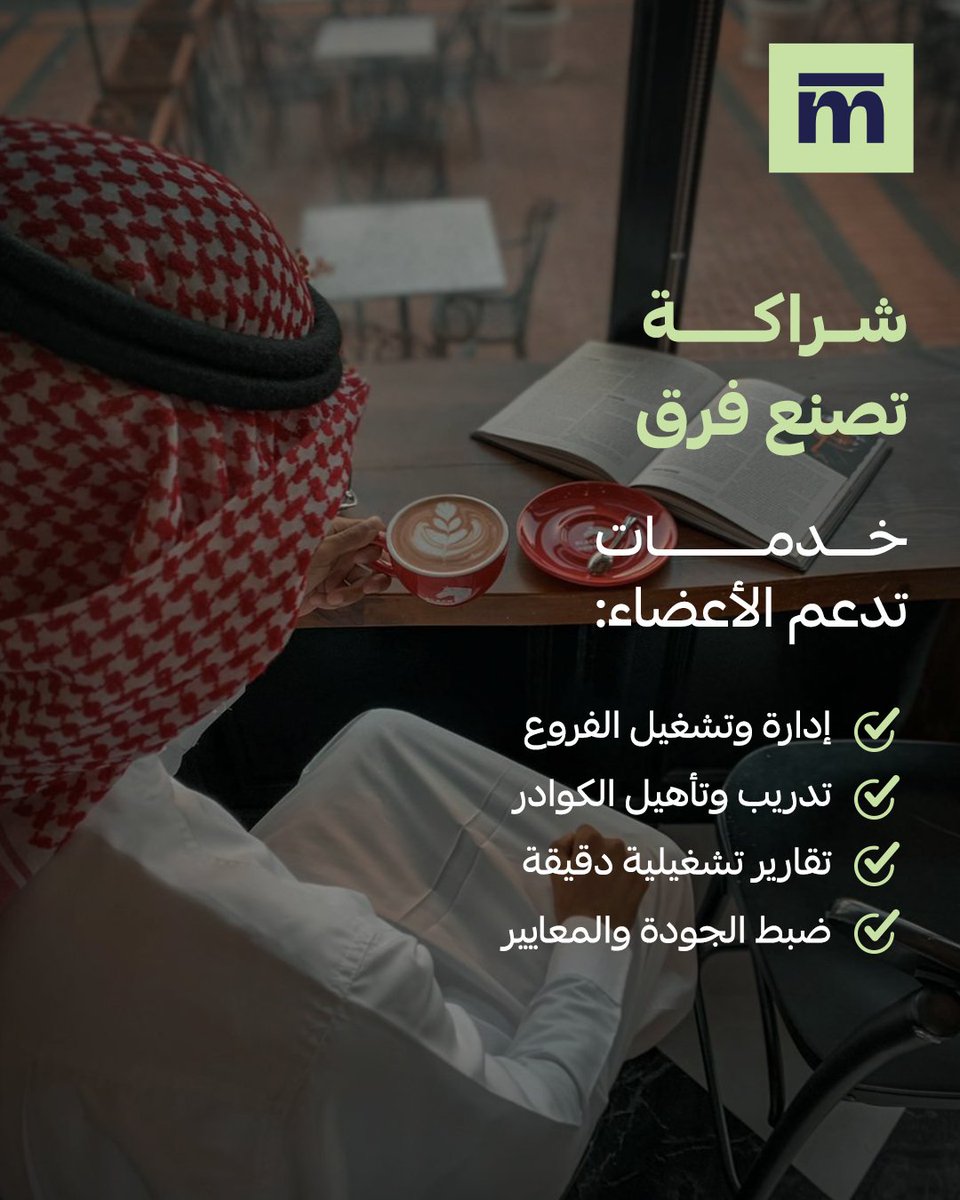 تخيل مطعمك يشتغل بانسيابية، كل فريق يعرف دوره، والجودة ثابتة في كل فرع؟ 

هذا بالضبط اللي تحققّه شراكتنا مع جمعية المطاعم والمقاهي، من خلال تقديم حلول تشغيلية مدروسة، تدريب، تقارير، ومتابعة، لتنعكس على تجربة عملاء أفضل ونجاح أكبر لأعضاء الجمعية.