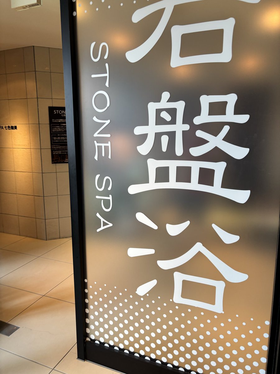 taniatanianita's tweet photo. 岩盤浴と温泉へ
最近少し涼しくなったから
汗かいたあと漫画読みながら外の風で涼めて気持ちよかった
一日中いれる♨️
#INSPA https://t.co/KWJwU4Pmqq
