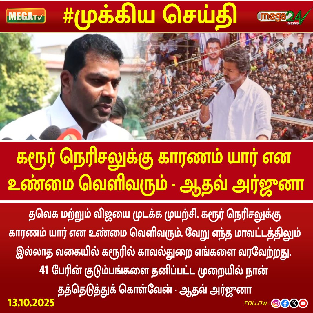 megatvindia's tweet photo. கரூர் நெரிசலுக்கு காரணம் யார் என உண்மை வெளிவரும் - ஆதவ் அர்ஜுனா | #karurstampede #vijay #aadhavarjuna https://t.co/M0MkNJ2q2S