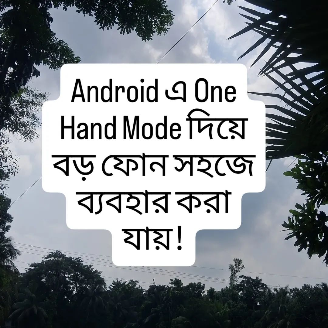 BasicUnlimited's tweet image. Android এ One Hand Mode দিয়ে বড় ফোন সহজে ব্যবহার করা যায়!

#AndroidHacks #MobileTips #BasicUnlimited