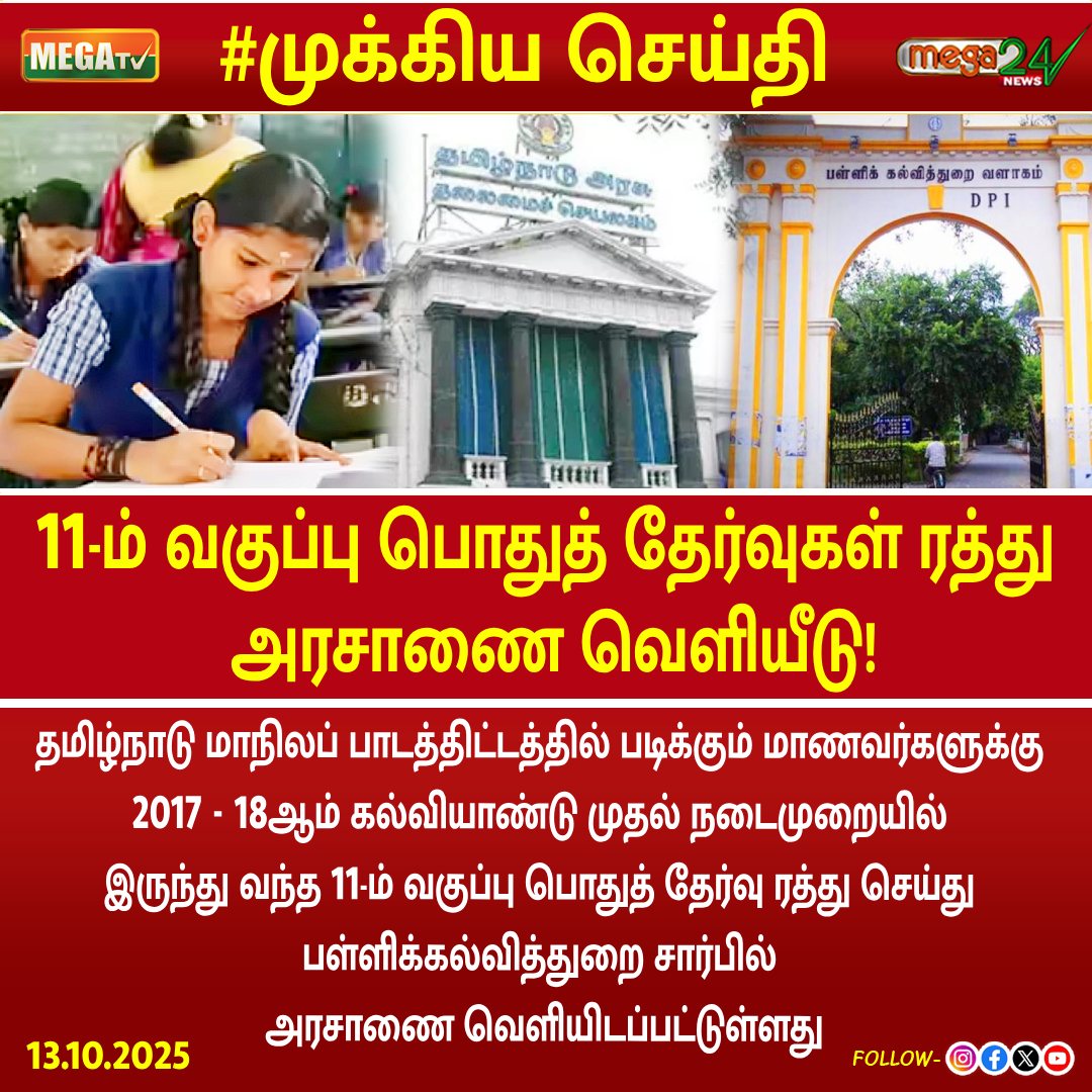 megatvindia's tweet photo. 11-ம் வகுப்பு பொதுத் தேர்வுகள் ரத்து - அரசாணை வெளியீடு! https://t.co/S4Ufn8HWxT