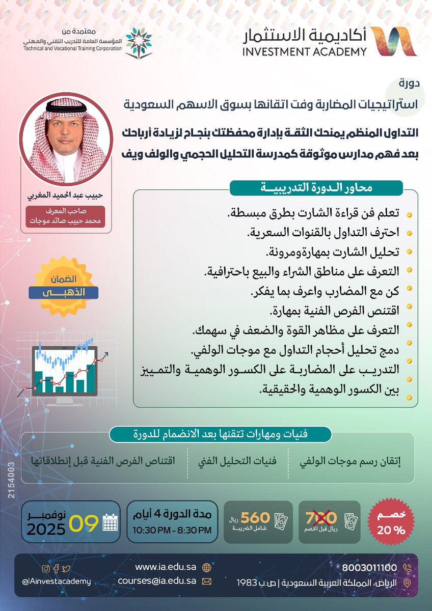 IAinvestacademy's tweet image. 🔖يعد تعميق جودة استراتيجية التداول في سوق الأسهم عاملا فعالا في نجاحها وذلك عبر دمج نظريات مختلفة ومتنوعة لاستقاء توجهات حركة السعر وبناء خطة التداول📊

🔶شارك الآن📚👇🏻

👨‍🏫مع أ/ حبيب المغربي
@Mohmed123654

🗓️9Nov2025

انضم الينا📲👇🏻

ia.edu.sa/call/353