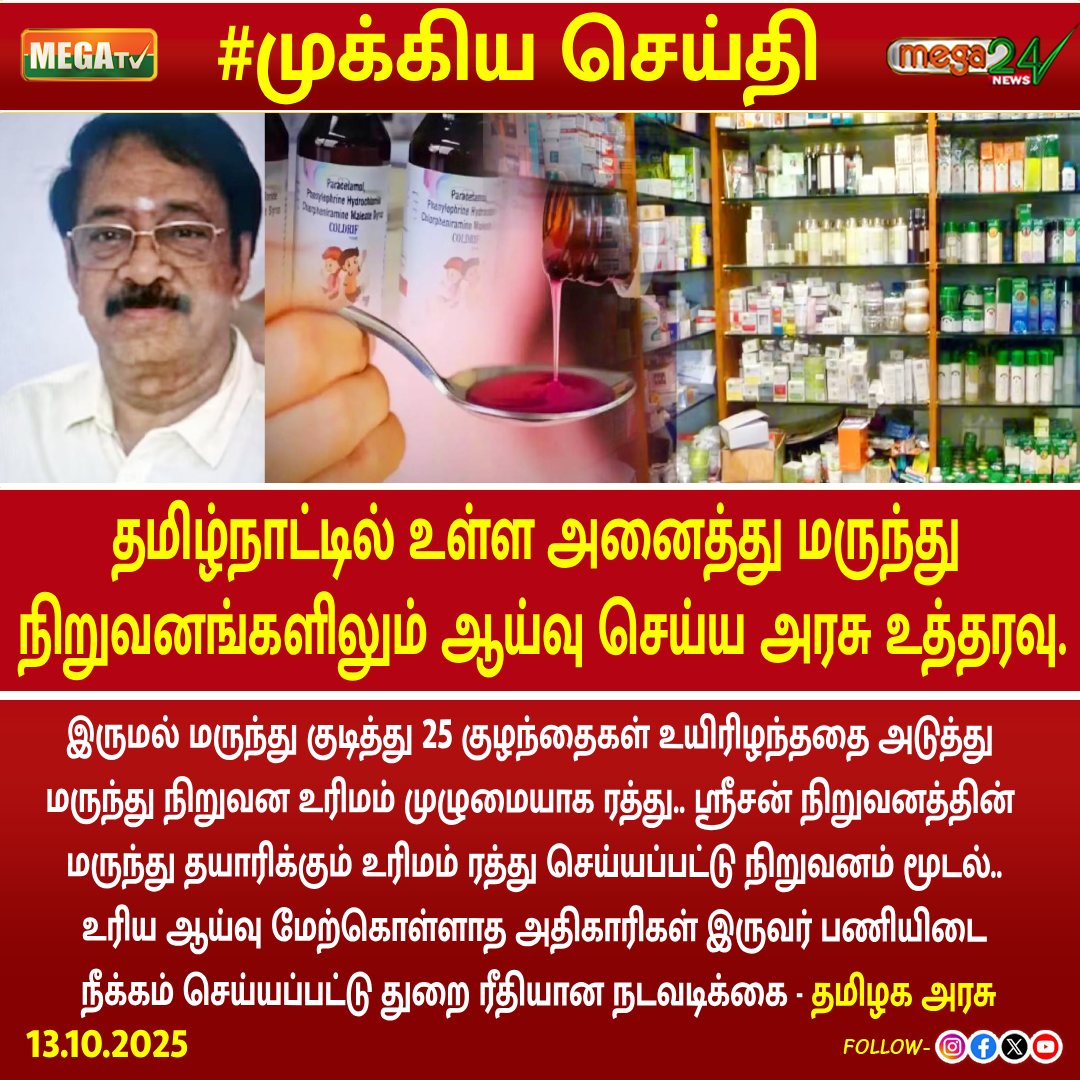 megatvindia's tweet photo. தமிழ்நாட்டில் உள்ள அனைத்து மருந்து நிறுவனங்களிலும் ஆய்வு செய்ய அரசு உத்தரவு. https://t.co/MhJhTn7uk3