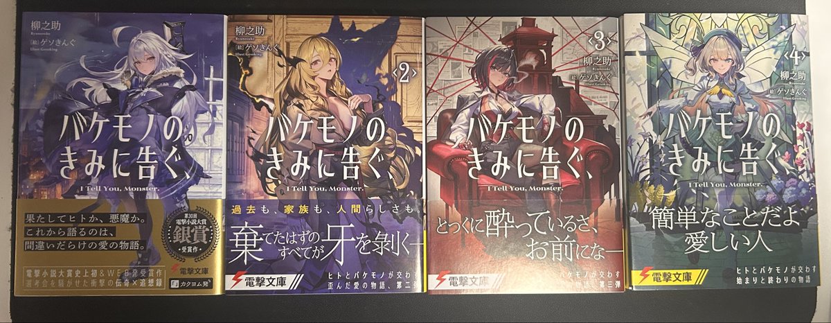バケモノのきみに告ぐ、 1〜4巻並べるといいですね〜✨
こう，なにかグッとくるものがありますね👏