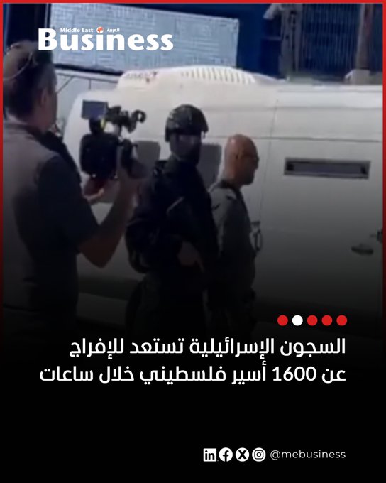 كشفت ولاء السلامين مراسل قناة القاهرة الإخبارية، أن السجون الإسرائيلية تستعد خلال الساعات القليلة القادمة لإطلاق سراح أكثر من 1600 أسير فلسطيني، بعد تسلم هيئة شؤون الأسرى والمحررين القوائم النهائية للمفرج عنهم.إلى خارج فلسطين.. الرابط من هنا 