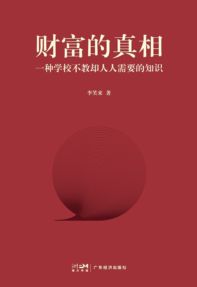 imwsl90's tweet image. 财富的真相
中二的时候内心充满了怒气,的确很不喜欢新东方的人,俞老师、罗老师还有李老师
不过李笑来写的这本书还是很值得反复阅读的,最近又开始读了李笑来的《财富的真相》,感触很深。
— 财富不是凭空而来,唯一靠谱的路子是生产:发现 + 制造 + 交易。
—…