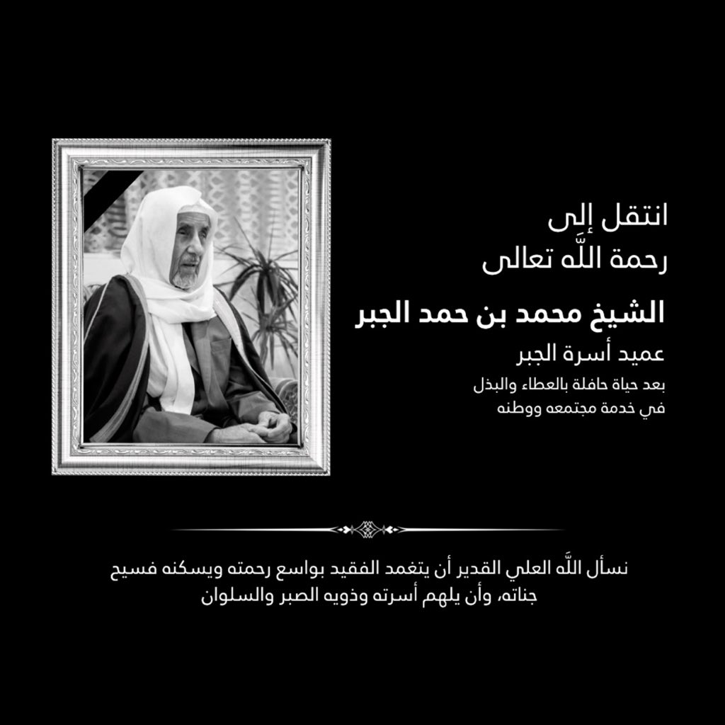 بقلوبٍ مؤمنةٍ بقضاء الله وقدره،
تنعى مغسلة الجبر فقيدها وعميد أسرة الجبر الشيخ محمد بن حمد الجبر رحمه الله واسكنه فسيح جناته. 

إنا لله وإنا إليه راجعون