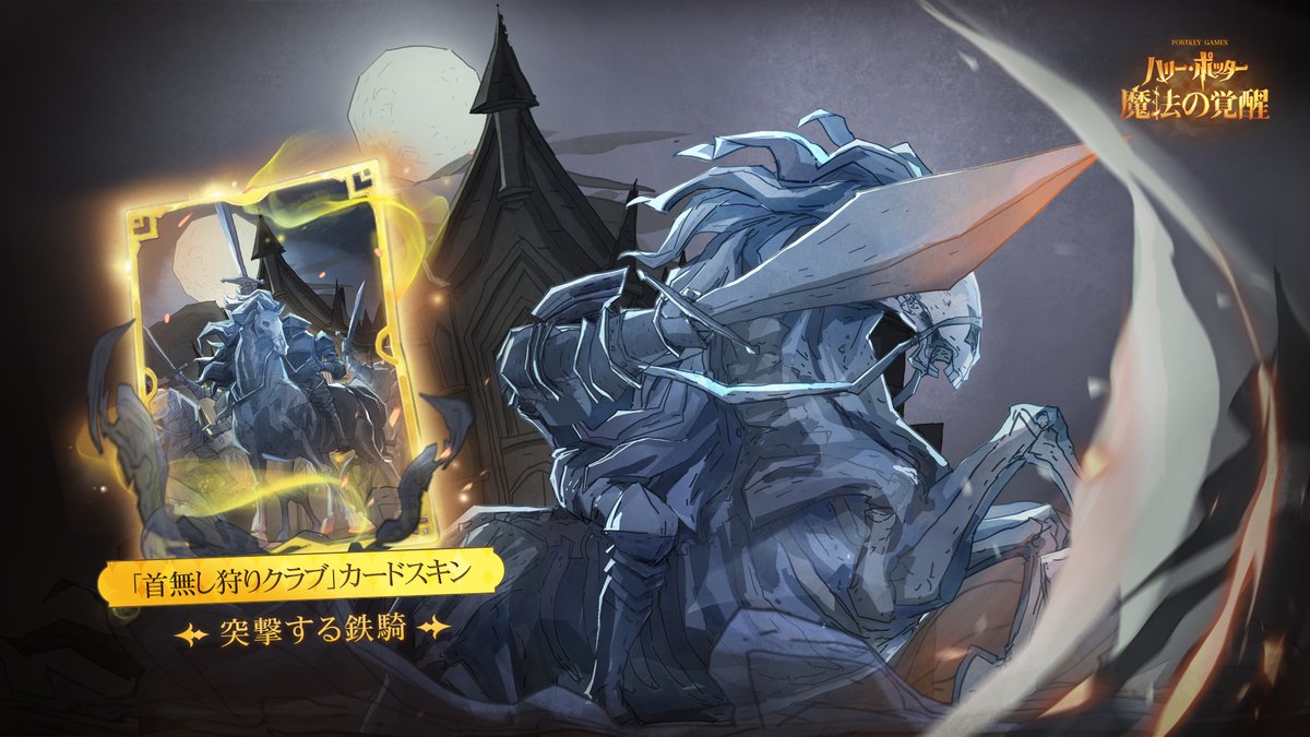 HarryPotterMAJP's tweet photo. #ハリポタ魔法の覚醒 
✦「月夜の奇襲」シーズン限定ガチャ✦
月光が霧を染め、静寂の回廊に広がる中、柱と月影の間をかすめ、シーズン限定ガチャ「月夜の奇襲」が登場！
 
首と体が分離した「首無し狩りクラブ」が、夜の闇に殺気をまとって疾駆する。「ムーンカーフ」はぱっちりとした大きな目を瞬かせ、夢幻のステップで月光を幕に優雅に舞う。さらに「首無し狩りクラブ」の新スキン「突撃する鉄騎」が登場！ニコラス卿が夢にまで見たクラブが、今度は新たな姿で出撃！
 
✧イベント期間：2025年10月15日アップデート後 - 11月12日7:00
✧今回の確率アップのカード：レジェンド呪文カード「首無し狩りクラブ」、レア召喚カード「ムーンカーフ」。
✧詠唱ボイスパック：イベント期間中、累計ガチャ回数が160回になると「詠唱ボイスパック・首無し狩りクラブ」を獲得できます。本詠唱ボイスパックには「クラシック・栄光の突撃」、「クラシック・ゴーストライジング」、「クラシック・守護の意志」の3種類の詠唱ボイスが含まれており、獲得後にボイスパックを切り替えることで使用することができます。
✧閲覧報酬：
-魔法使いが累計49回ガチャを引いてもレジェンド呪文カード「首無し狩りクラブ」が獲得できなかった場合、50回目のガチャで必ず1枚獲得できます。
-累計ガチャ回数が30回になると報酬として「赤の鍵」*10をを獲得できます
-累計ガチャ回数が60回になるとレジェンド呪文カード「首無し狩りクラブ」を獲得できます
-累計ガチャ回数が100回になるとレジェンド呪文カード「首無し狩りクラブ」のカードスキン「突撃する鉄騎」を獲得できます。
-累計ガチャ回数が160回になると「詠唱ボイスパック・首無し狩りクラブ」を獲得できます。
-累計ガチャ回数報酬が400回に拡大されました。累計ガチャ回数が増えるほど、「赤の鍵」やレジェンド呪文カード「首無し狩りクラブ」の獲得数も増えます。具体的な報酬内容は、ゲーム内でご確認ください！
（開発中の画面のため、実際の仕様と異なる場合がございます） 
#魔法の覚醒