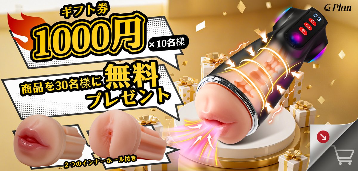 🔥大人気につき完売していた電動オナホが
ついに再登場！🔥
✨今だけ！無料体験配布中✨
利用期間：10/13-10/31まで

さらに2大特典
① フォロー＆RT＆いいね で抽選🎁
Amazonギフト券1000円 × 10名様🧧
② 抽選で【商品を30名様に無料プレゼント】

参加方法
💓<a href="/JP_uupro/">アダルトグッズ販売者</a>をフォロー