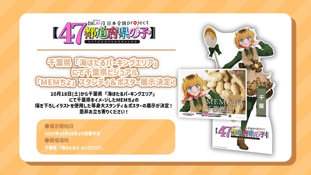 🌟スタンディ＆ポスター展示🌟 TVアニメ【推しの子】 日本全国project