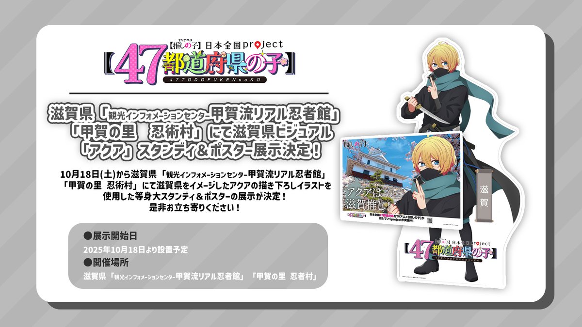 🌟スタンディ＆ポスター展示🌟

TVアニメ【推しの子】
日本全国project【#47都道府県の子】

10/18(土)より6県の施設にて
スタンディ＆ポスターの展示が実施決定✨
お近くにお住まいの皆様は
是非足を運んで下さい🌟

🌟神奈川県：横浜大世界/あいざ鎌倉/アカフーパーク