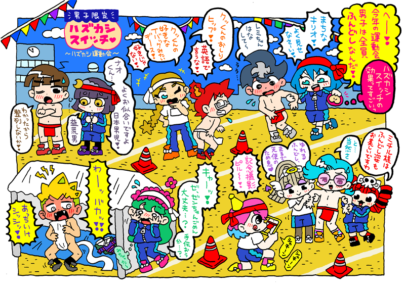 男子限定ハズカシスイッチ❤︎ハズカシ運動会