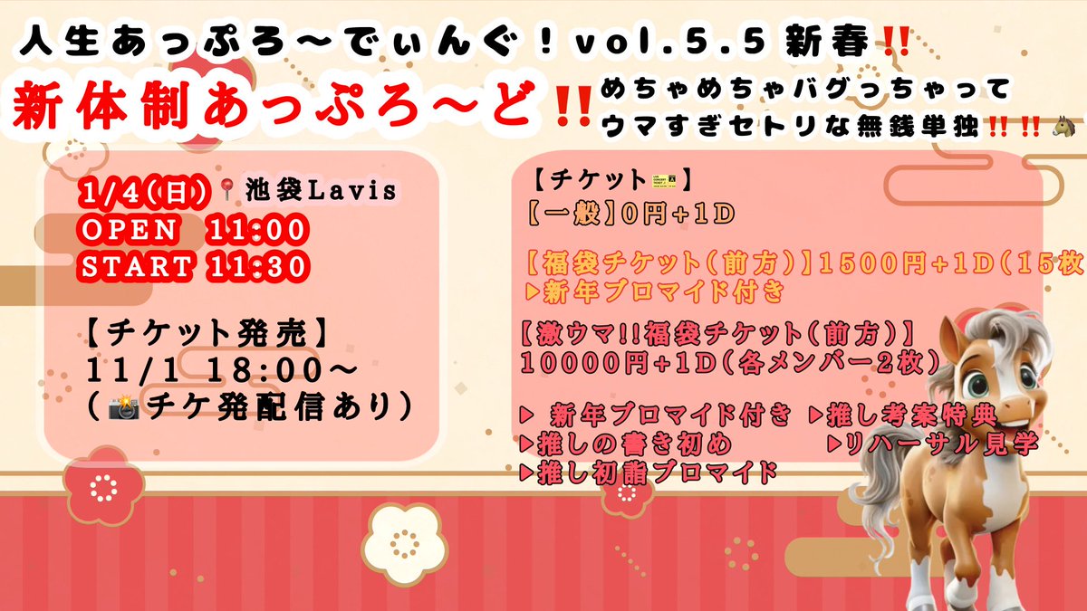╔═════   ᯤ̣   ═════╗

      #あっぷろーでぃんぐ‼️🐴

　╚═════   ᯤ̣   ═════╝

『人生あっぷろ〜でぃんぐ！vol.5.5~新春‼️新体制あっぷろ〜ど‼️めちゃめちゃバグっちゃってウマすぎセトリな無銭🉐単独‼️‼️🐴~』

🗓1/4 （日）📍池袋Lavis

🎫▶︎t.livepocket.jp/e/smggm