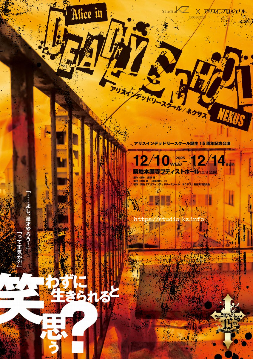 スタジオケーズ×アリスインプロジェクト
12月公演には麻草郁氏　原作・脚本の名作「アリスインデッドリースクール」が登場！！