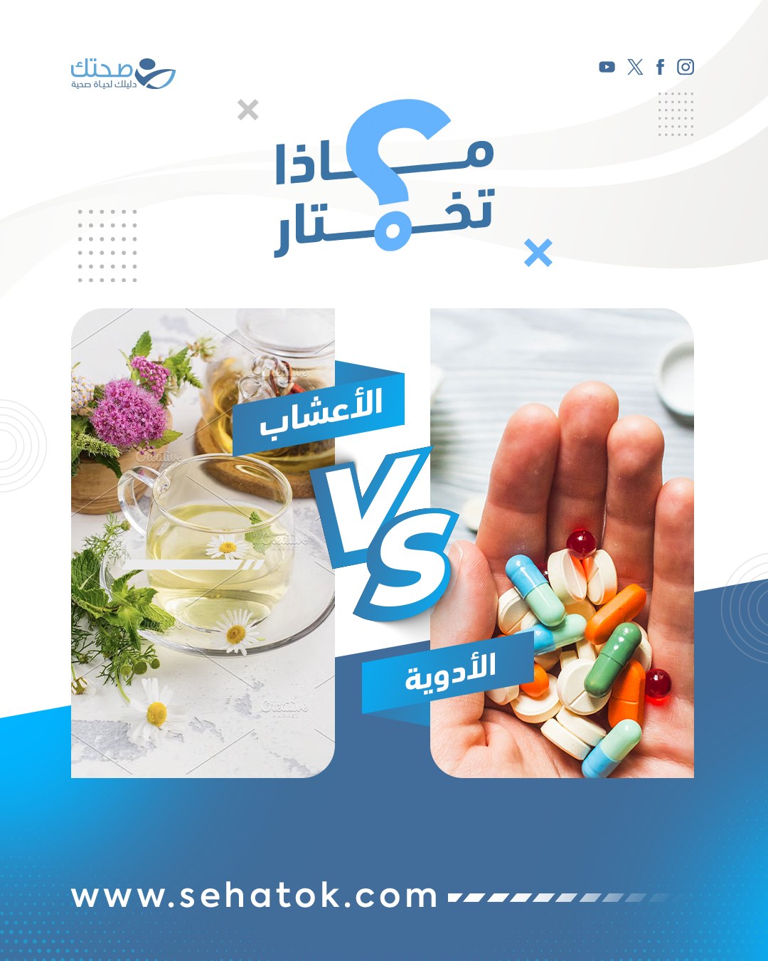 لكل منّا طريقته في مواجهة الصداع فهل تفضل الأعشاب أم تلجأ مباشرة إلى الأدوية ؟ شاركنا رأيك 