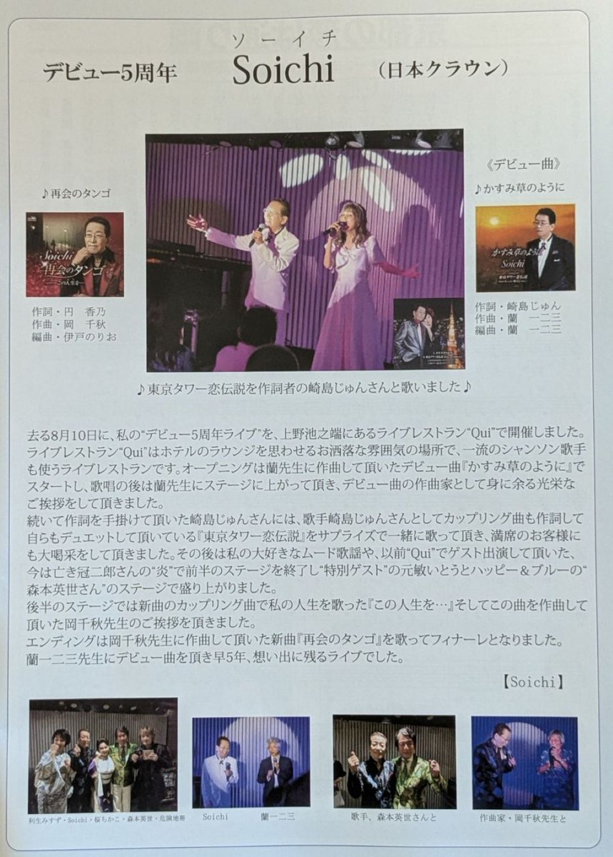 私が所属する“日本音楽振興会”🎼🎹
歌う楽しさを全国に浸透するために
各所でカラオケ大会等も盛大に開催🎤
会長は私のデビュー曲を作曲して頂いた
“蘭一二三先生”です😉✨

年に2回発行する“会報”が届きました👍
先日の“5周年ライブ”を大きく掲載して
頂きました🥰