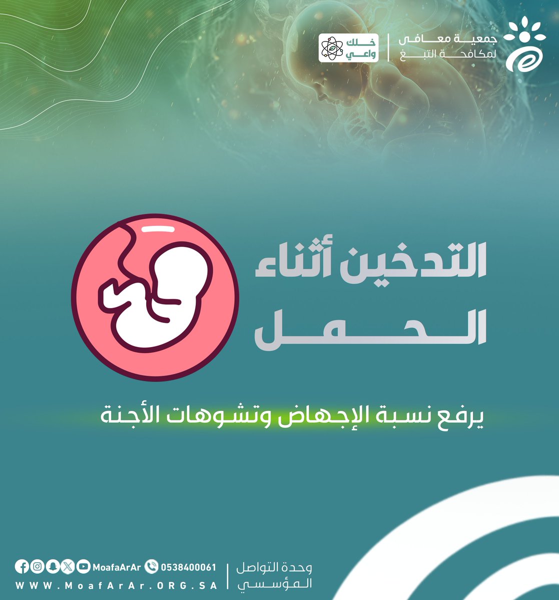 التدخين أثناء الحمل يرفع نسبة الإجهاض وتشوهات الأجنة
#خلك_واعي