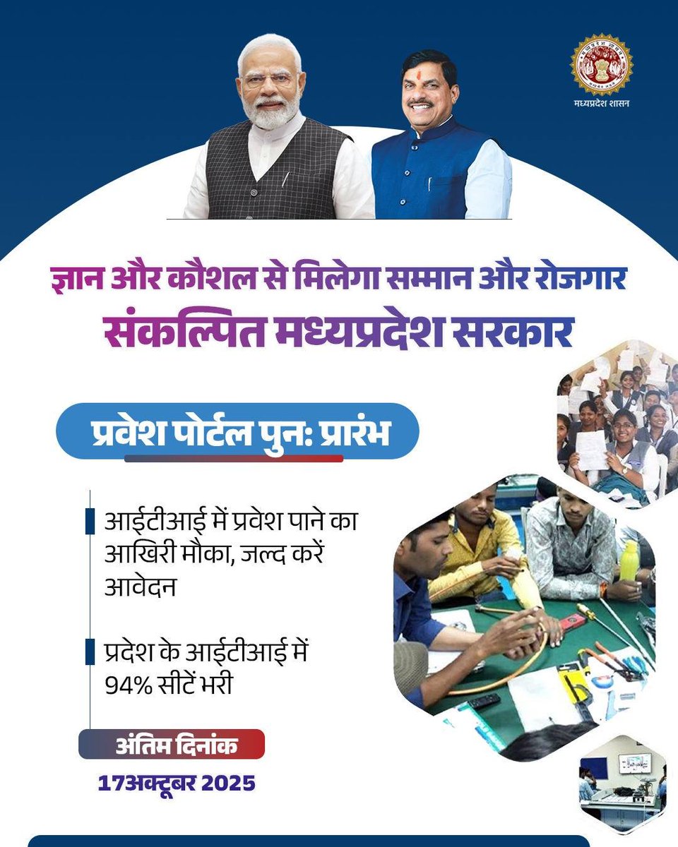 mintechnicalmp's tweet image. ज्ञान और कौशल से मिलेगा सम्मान और रोजगार
संकल्पित मध्यप्रदेश सरकार
प्रवेश पोर्टल पुन: प्रारंभ
आईटीआई में प्रवेश पाने का अंतिम अवसर
अपने कौशल से बनाएं उज्ज्वल भविष्य
📆अंतिम तिथि- 17अक्टूबर 2025
#CMMadhyaPradesh #JansamparkMP