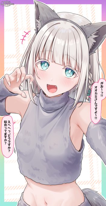 オオカミ 銀髪ちゃん 