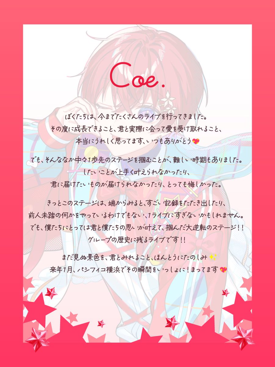 🌟パシフィコ横浜ワンマンメッセージ🌟

メンバーがライブにかける想い、最後は「Coe.」のメッセージです💖

パシ横ワンマン、まもなく詳細解禁🔥

#すたぽら