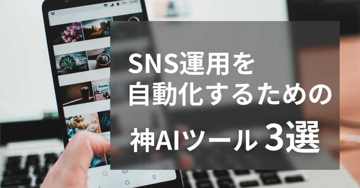 まだChatGPT使ってんの？ SNS運用者はこのAIツールを使え(3選)

🥺「とりあえずChatGPTに投げてみるか…」
😅「なんとなくClaudeも触ってみるけど、違いがよく分からない…」
