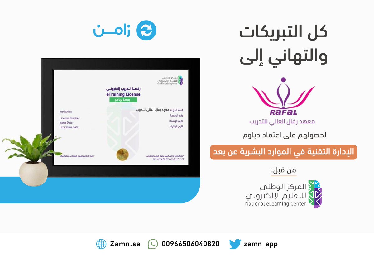 نبارك لمعهد رفال للتدريب <a href="/Rafal4Training/">معهد رفال العالي للتدريب</a> 
بحصولهم على رخصة اعتماد دبلوم الإدارة التقنية في الموارد البشرية عن بعد
من المركز الوطني للتعليم الإلكتروني
<a href="/NELC_SA/">المركز الوطني للتعليم الإلكتروني</a>

وذلك ضمن منظومة الحلول الرقمية عبر زامن  
Zamn.sa 
#منصات_تعليمية #DigitalSelling