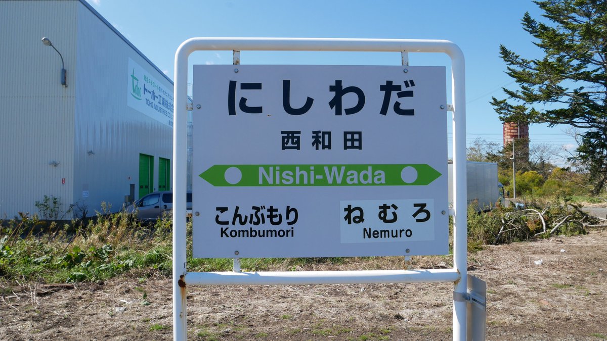 #みんなで開催する駅名標展覧会
全然ツイートしておりませんでしたが、先月末は花咲線方面に行っておりましたのでそちらから