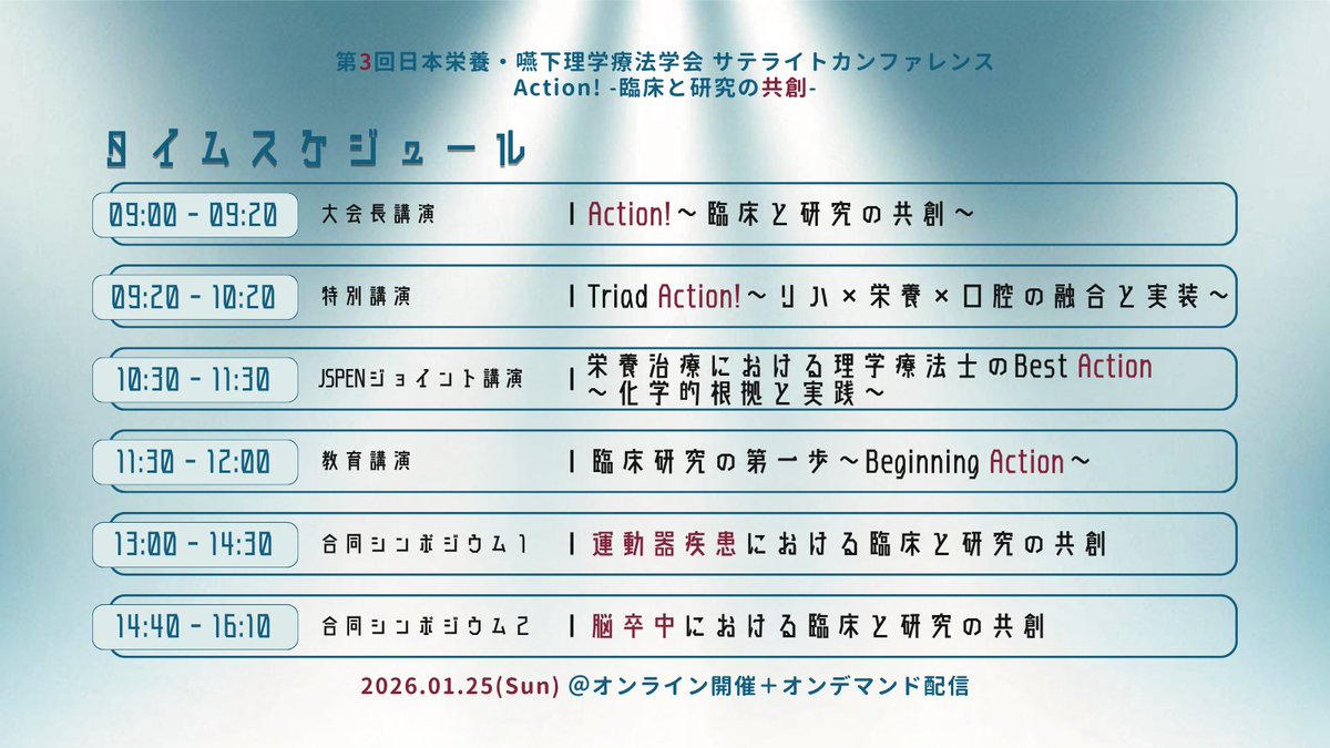 第4回日本栄養・嚥下理学療法学会サテライトカンファレンス【公式】 tweet media