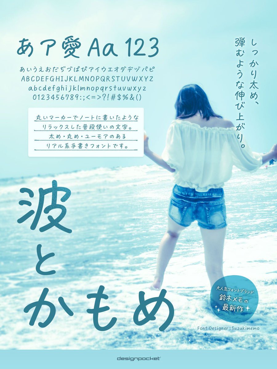 フォントのことならデザインポケット (@designpocket_jp) on Twitter photo \太め✕ユルさ✕たっぷり漢字/
手書き風フォント「波とかもめ」
✅POPやメニューに映える
✅SNSや動画サムネにも◎
✅Adobe-Japan1-3準拠で安心!
夏にぴったりのユルっとかわいい書体、使ってみる?🌞
👉 designpocket.jp/static/font/br… \太め✕ユルさ✕たっぷり漢字/
手書き風フォント「波とかもめ」
✅POPやメニューに映える
✅SNSや動画サムネにも◎
✅Adobe-Japan1-3準拠で安心!
夏にぴったりのユルっとかわいい書体、使ってみる?🌞
👉 designpocket.jp/static/font/br…