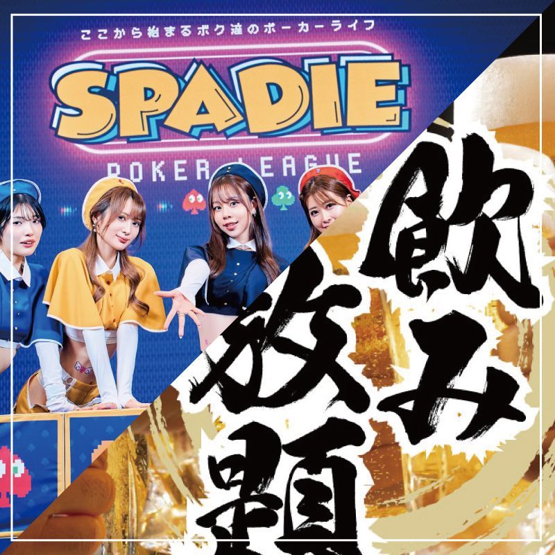 🍺【飲み放題付き】SPADIE Ticket Satellite🎫
11.20〜11.24開催SPADIEに向けたサテライトトーナメント！

💡＋1,000円で“飛ぶまで飲み放題”‼️
ビール・ハイボール・ソフトドリンクなどOK✨

🕣開始：20:30（渋谷・VERTEX）
⏰レイト締切：22:20頃
💳参加費：2,000円（20,000点）＋入場料1,100円