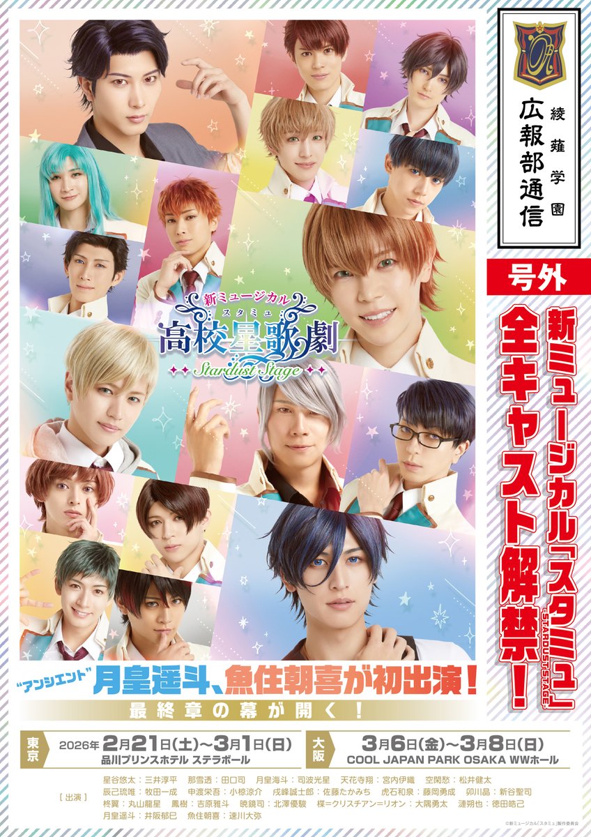 【新 #スタミュミュ 情報解禁】

/／  
新ミュージカル「スタミュ」
-STARDUST STAGE-全キャスト解禁
チケット先行20:00～開始🌠
star-mumu.com
\＼

▼日程
【東京】2/21(土)〜3/1(日) ステラボール
【大阪】3/6(金)〜8(日) WWホール

▼キャスト
星谷悠太役 #三井淳平
那雪透役 #田口司