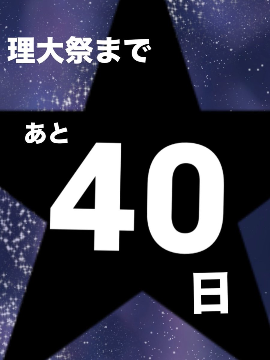 ／
🎉理大祭まで【あと40日！】🎉
＼
各企画や出店、ステージイベントなど、準備がどんどん進んでいます✨
当日はキャンパス全体が笑顔と熱気であふれる2日間に！
みなさんのご来場を心よりお待ちしています🌸

#理大祭 #理科大