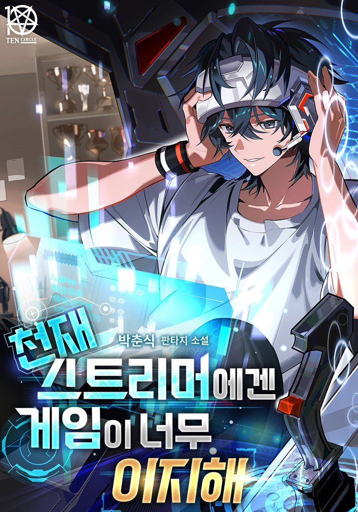 박춘식님의 &lt;천재 스트리머에겐 게임이 너무 이지해&gt; 표지 작업하였습니다.